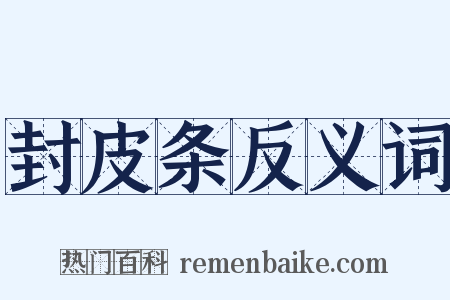 封皮条反义词是什么意思的图片
